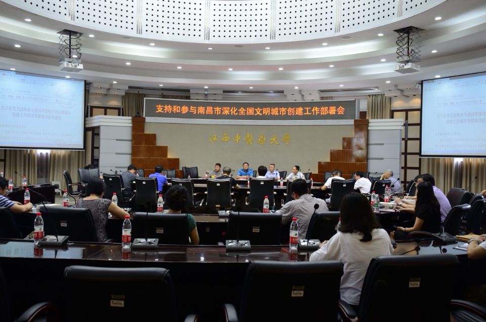 学校召开支持和参与南昌市深化全国文明城市创建工作部署会